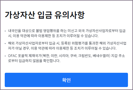 가상자산 입금 유의사항 확인 화면