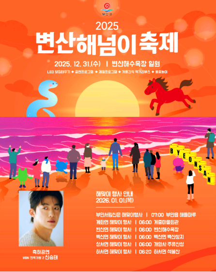 변산해넘이축제