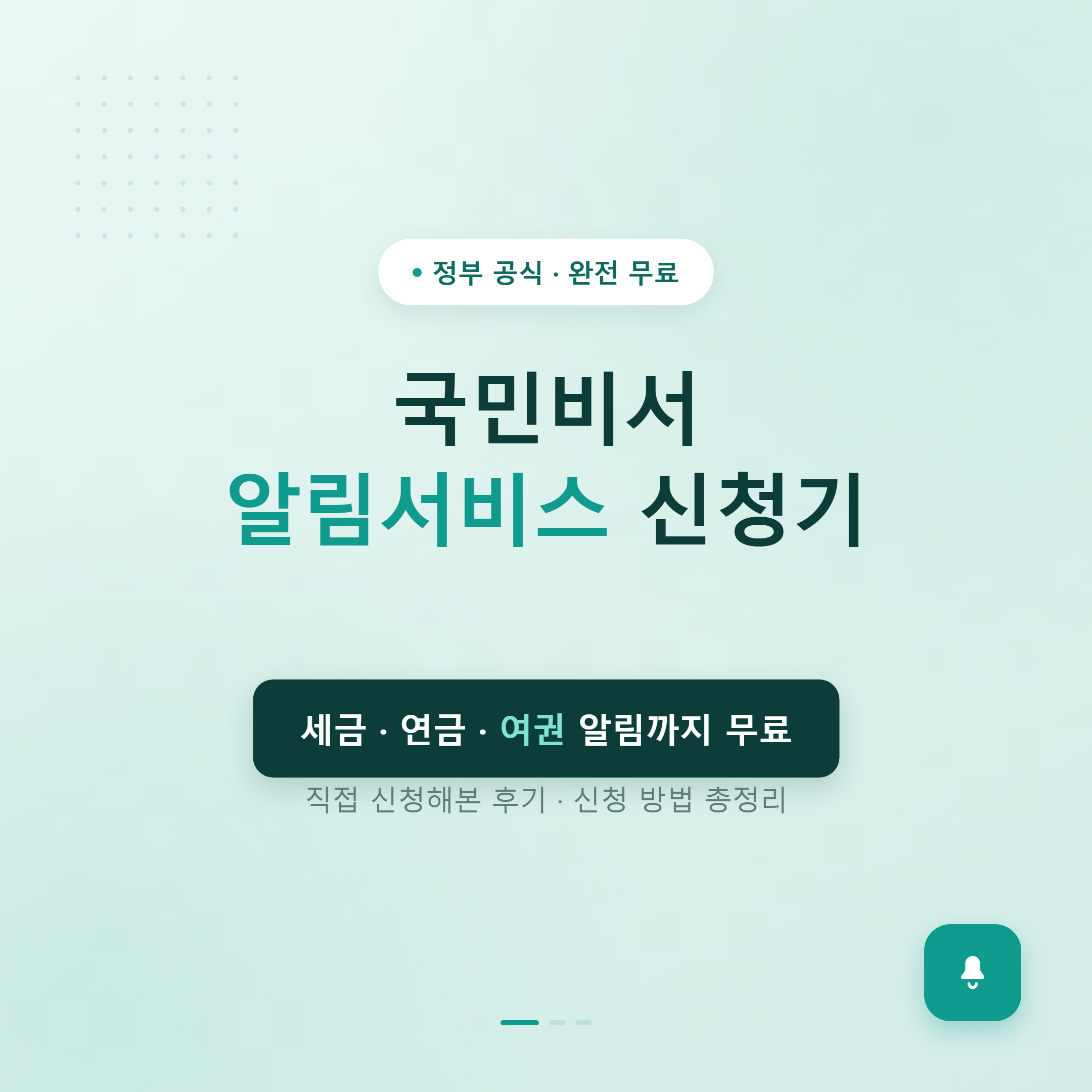 국민비서 알림서비스 신청 방법 안내 썸네일