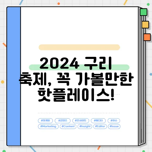 2024 구리 축제, 꼭 가볼만한 핫플레이스!