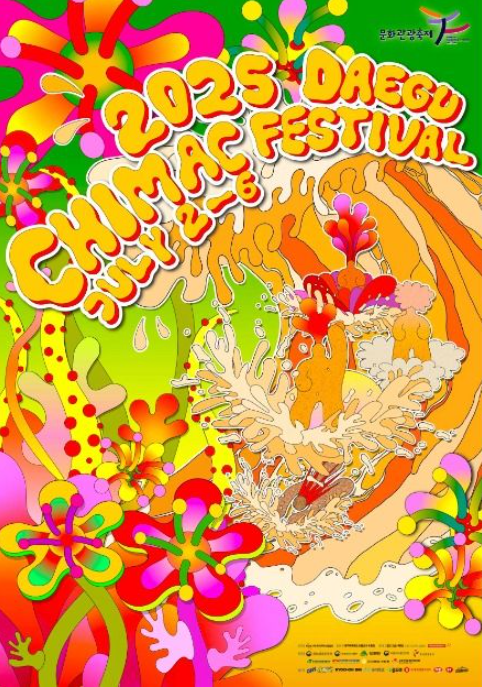 2025 대구치맥페스티벌 완전정복: 일정·프리미엄존·교통·프로그램 총정리