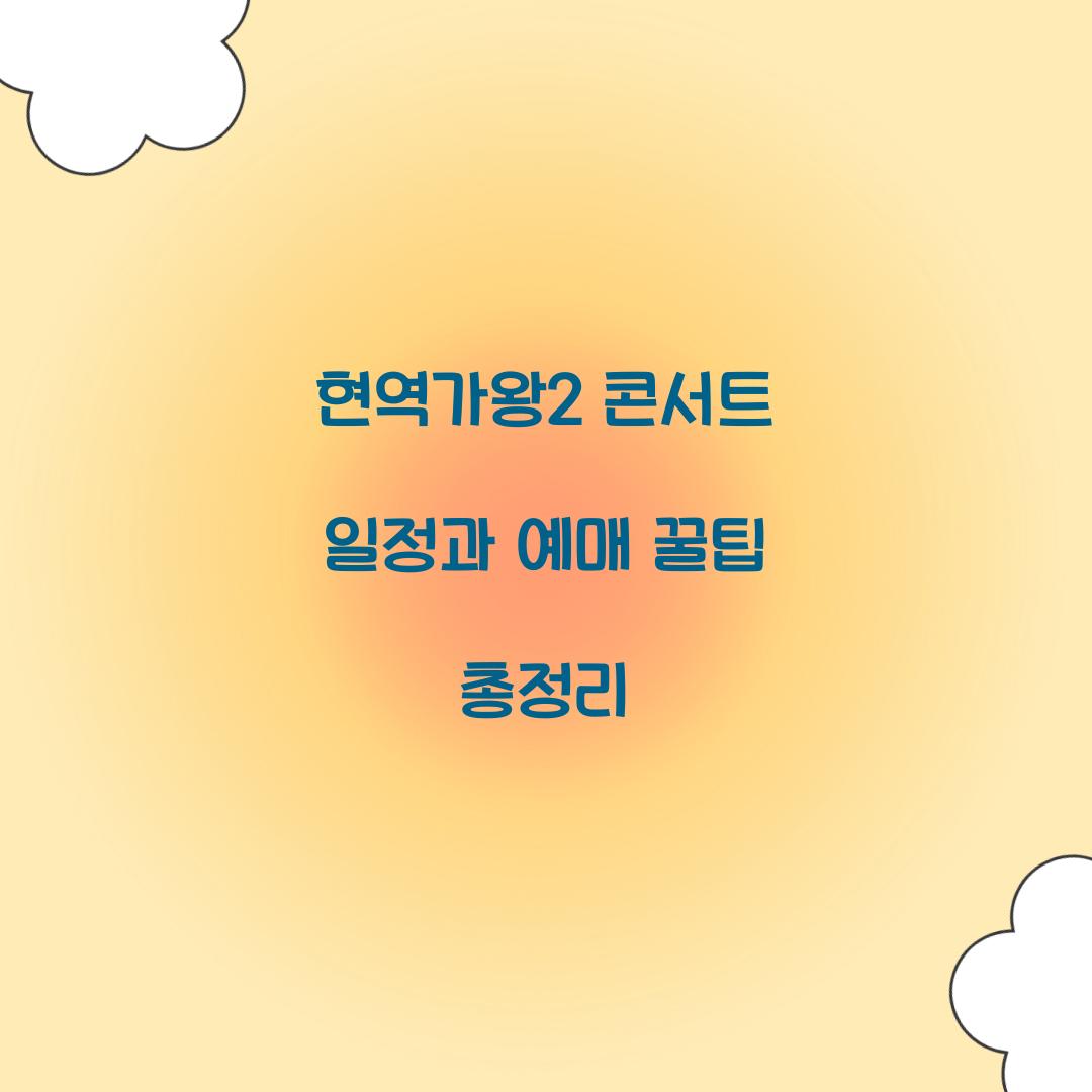 현역가왕2 콘서트 일정