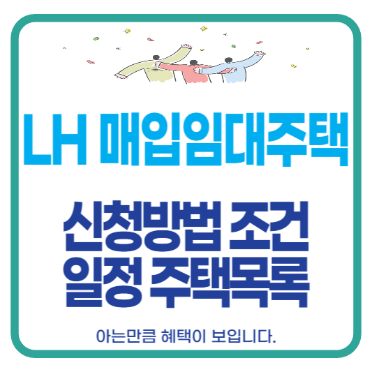 LH 매입임대주택 신청방법 조건 일정 목록 위치