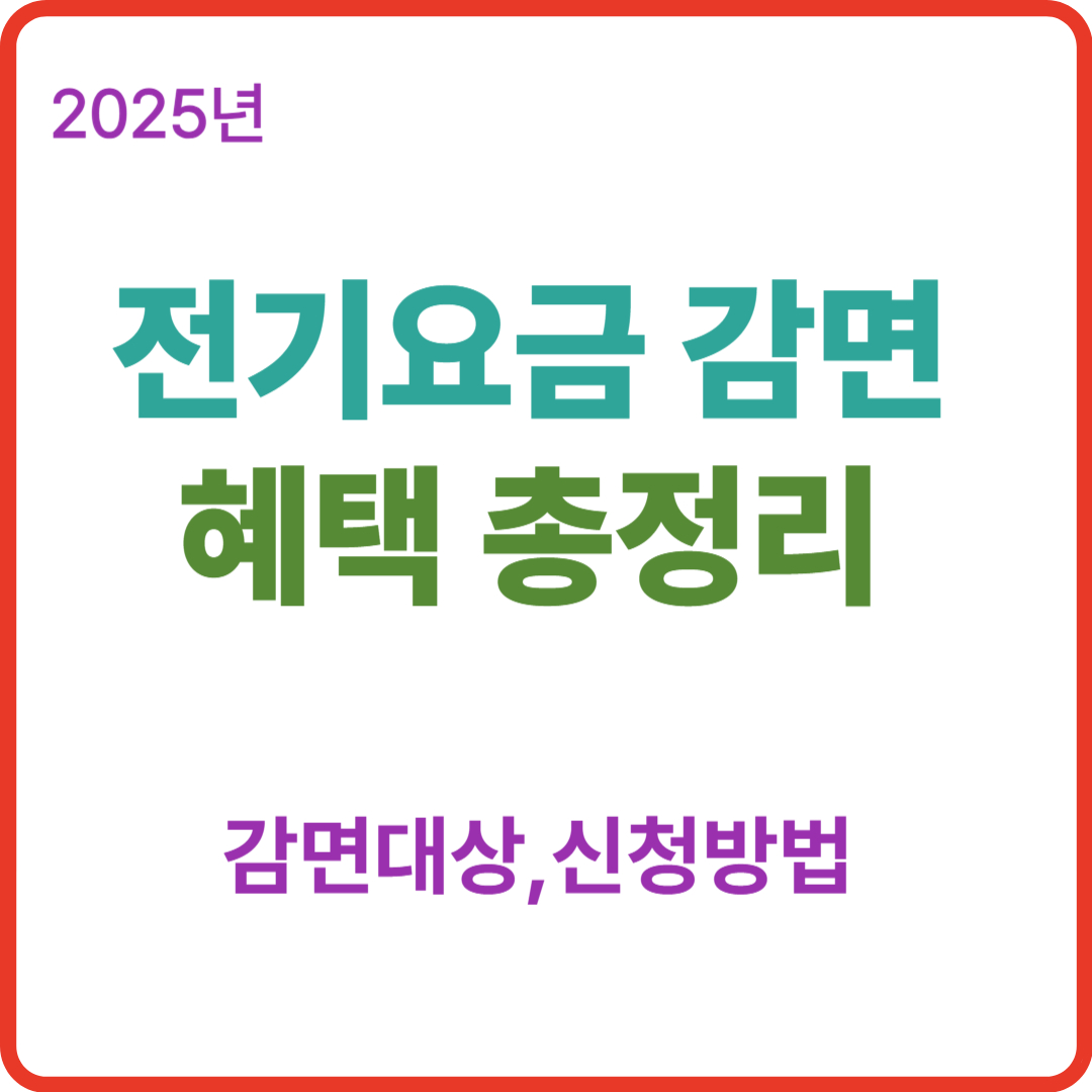 2025년 전기요금 감면 혜택 총정리