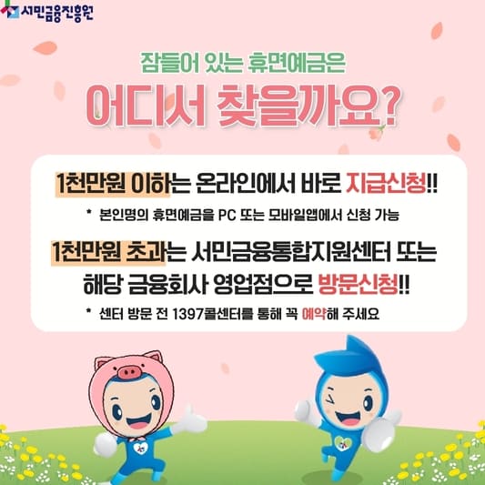 숨겨진 내 돈 찾기! ‘휴면예금 찾아줌’으로 단돈 1원도 놓치지 마세요