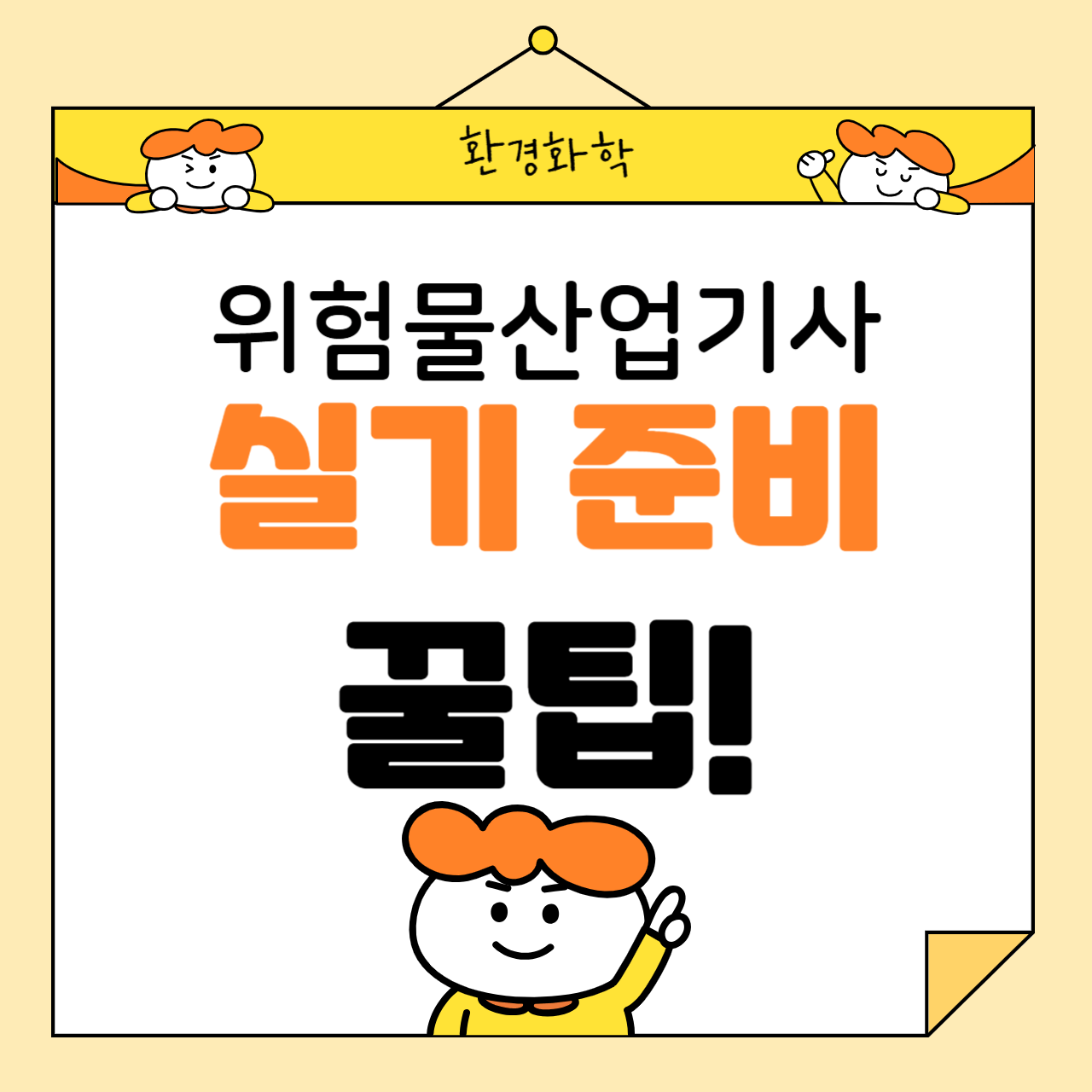 위험물산업기사 실기 준비 꿀팁