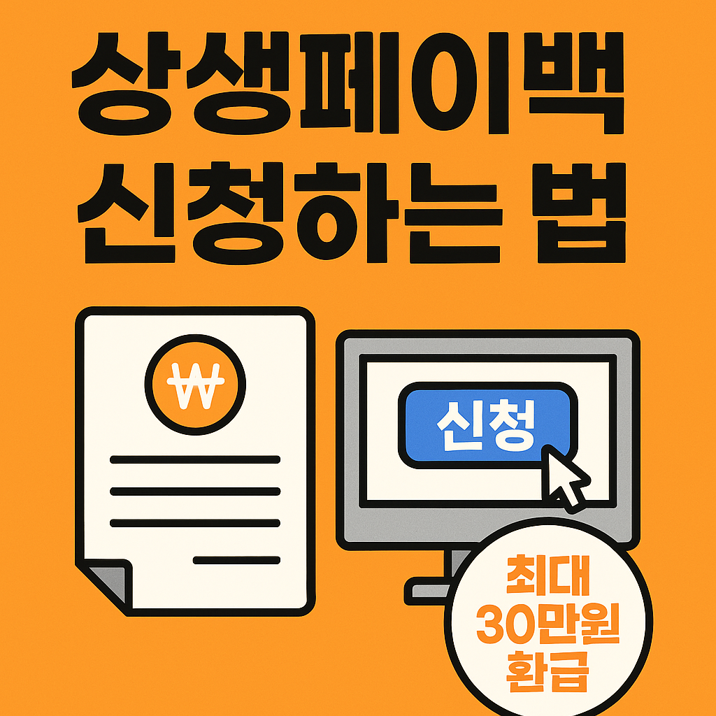 상생페이백 신청하는법