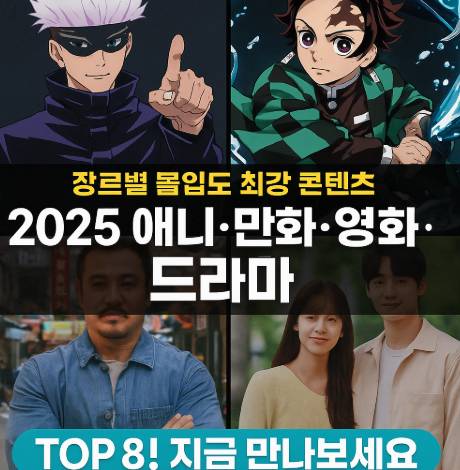 장르별 몰입도 최강 애니 만화 영화 드라마 관련 사진
