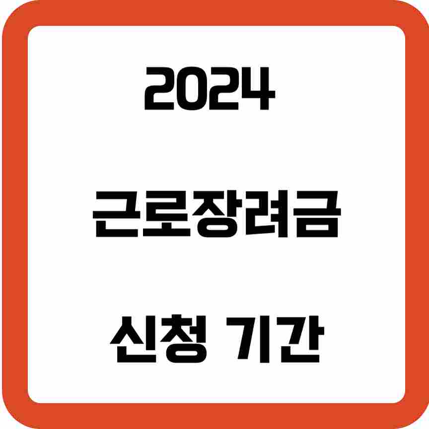 2024-근로장려금-신청-기간-썸네일