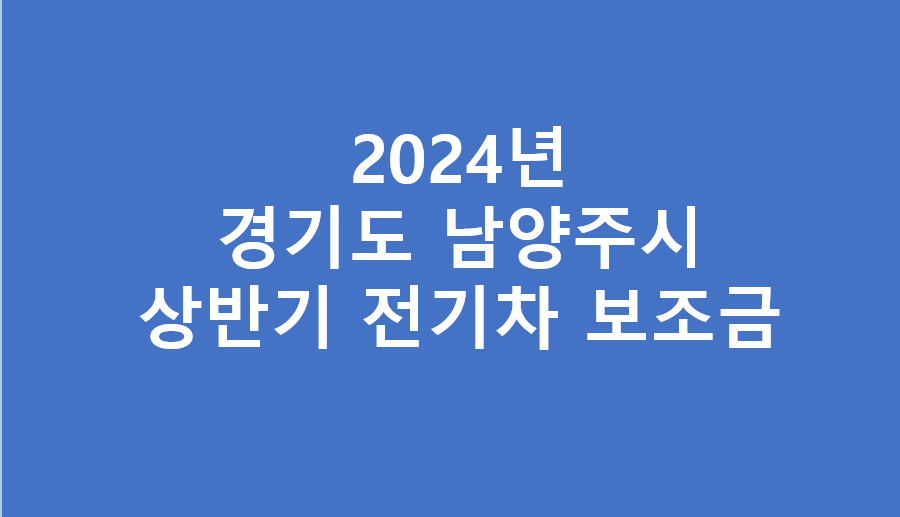 남양주시 상반기 전기차 보조금