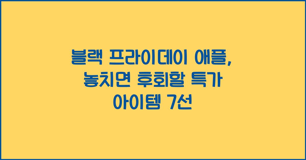 블랙 프라이데이 애플