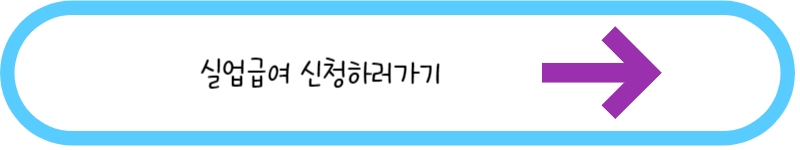 실업급여 신청하기 글씨그림