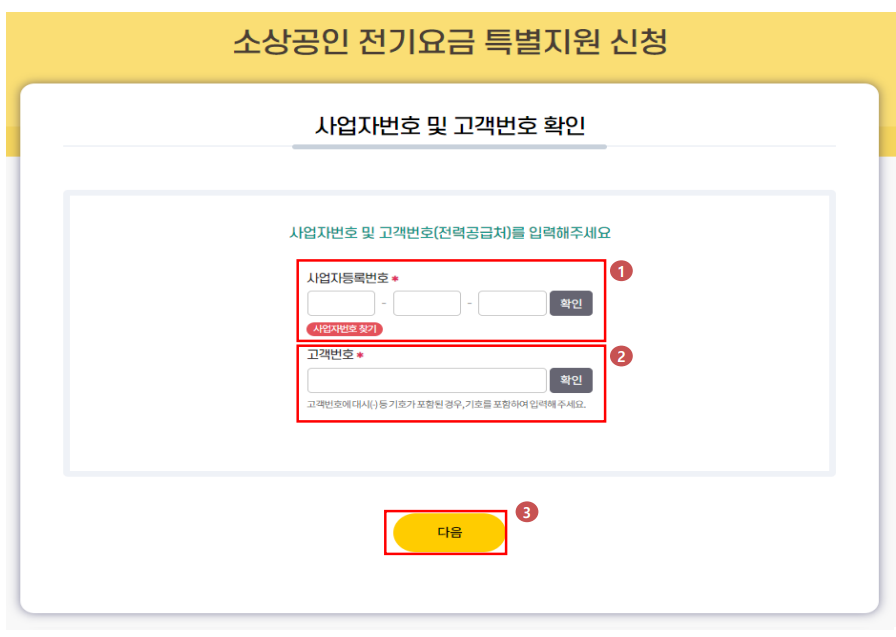 소상공인 전기요금 지원 신청 방법