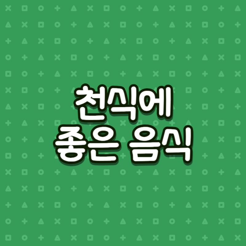 천식에 좋은 음식