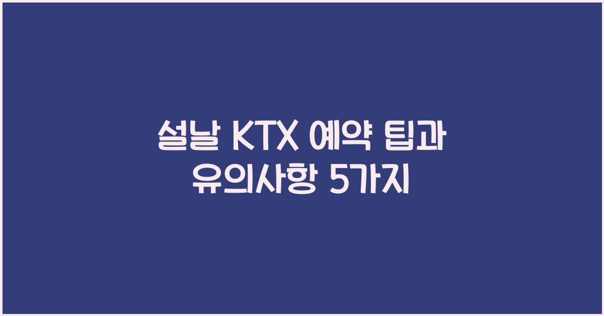 설날 KTX 예약