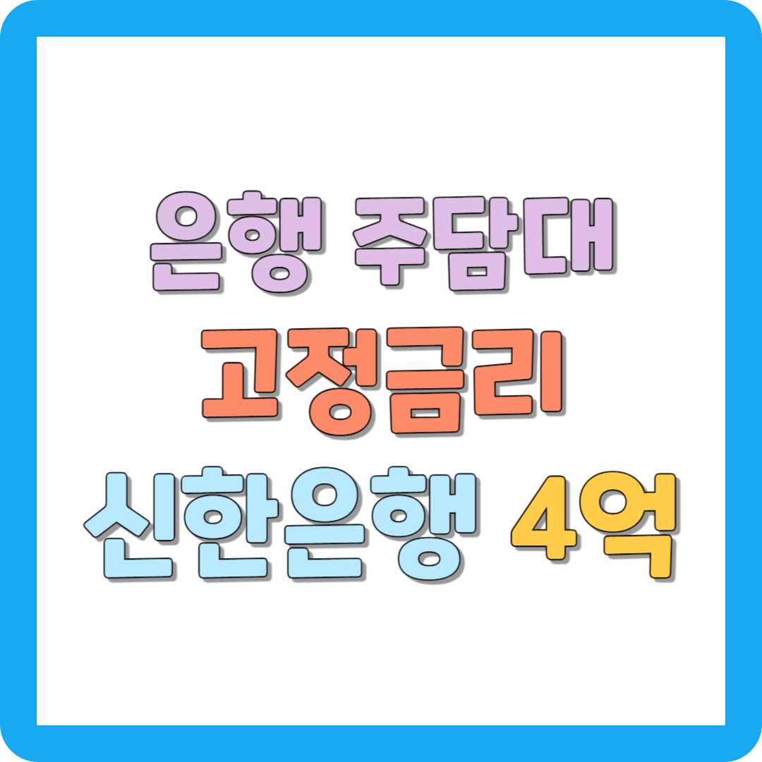 은행 주택담보대출 고정금리 신한은행 4억 대출받기