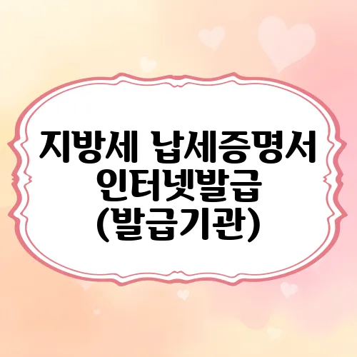 지방세 납세증명서 인터넷발급 (발급기관)