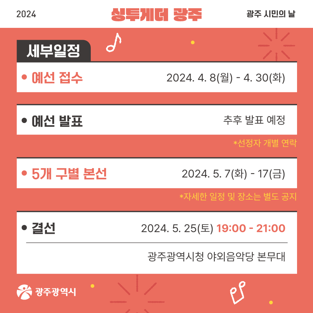 싱투게더 광주 시즌1 참가 신청방법 상금 일정안내