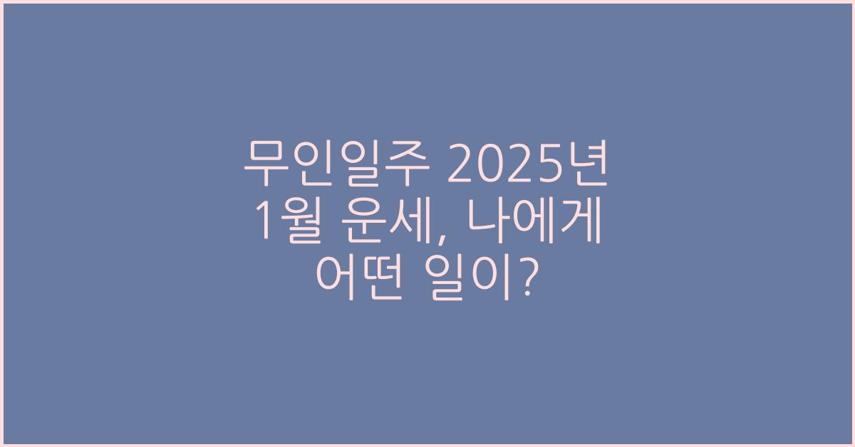 무인일주 2025년 1월 운세