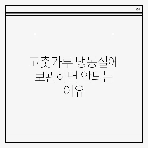 고춧가루 냉동실에 보관하면 안되는 이유