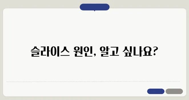 골프 스윙 수정하기 슬라이스에 빠지는 이유는 무엇일까?