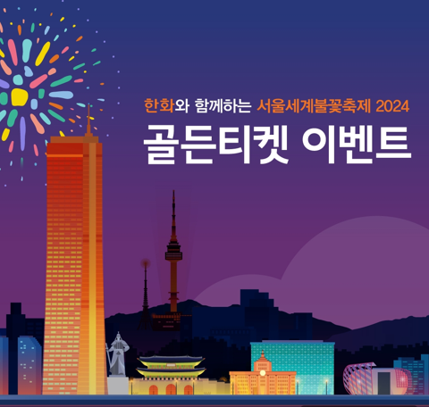 2024불꽃축제 골든티켓