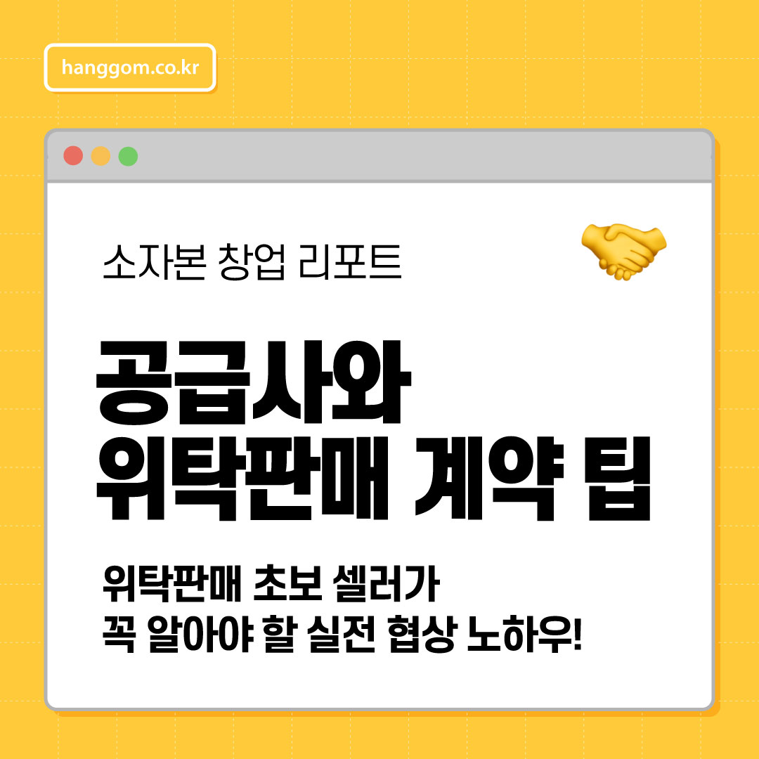 공급사와 위탁판매 계약 팁🤝 위탁판매 초보 셀러가 꼭 알아야 할 실전 협상 노하우!