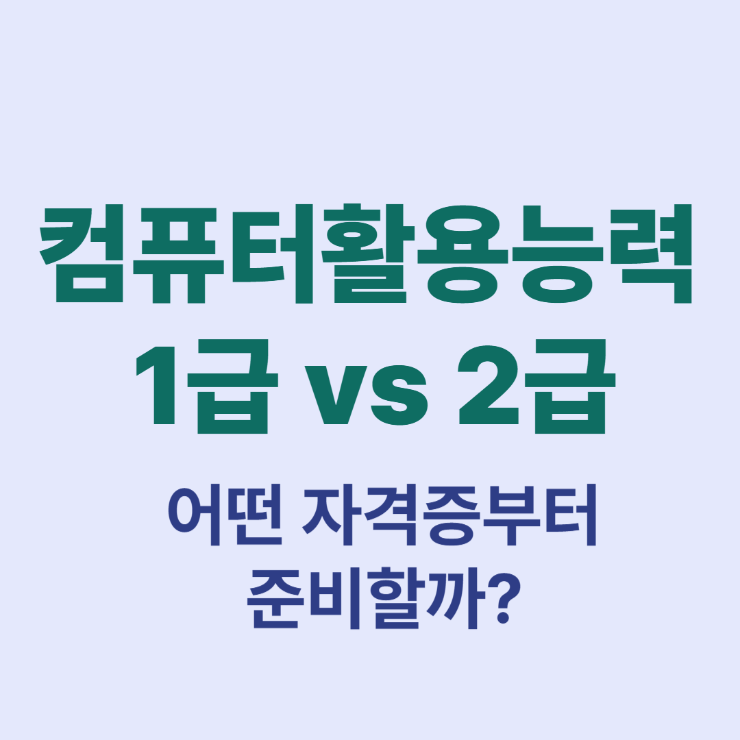 컴활 1급 2급 자격증 비교표와 선택 가이드