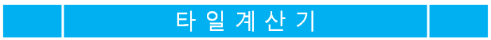 타일 계산기