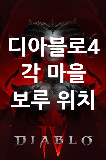 디아블로4 보루 위치 정복 지도