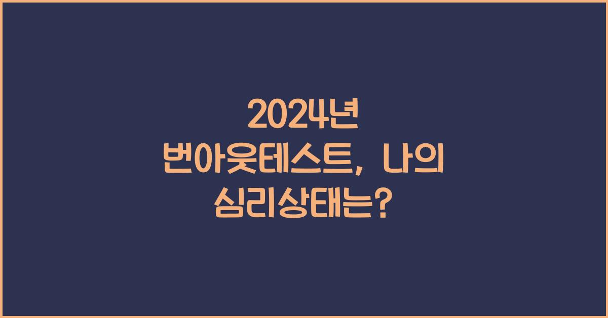 번아웃테스트