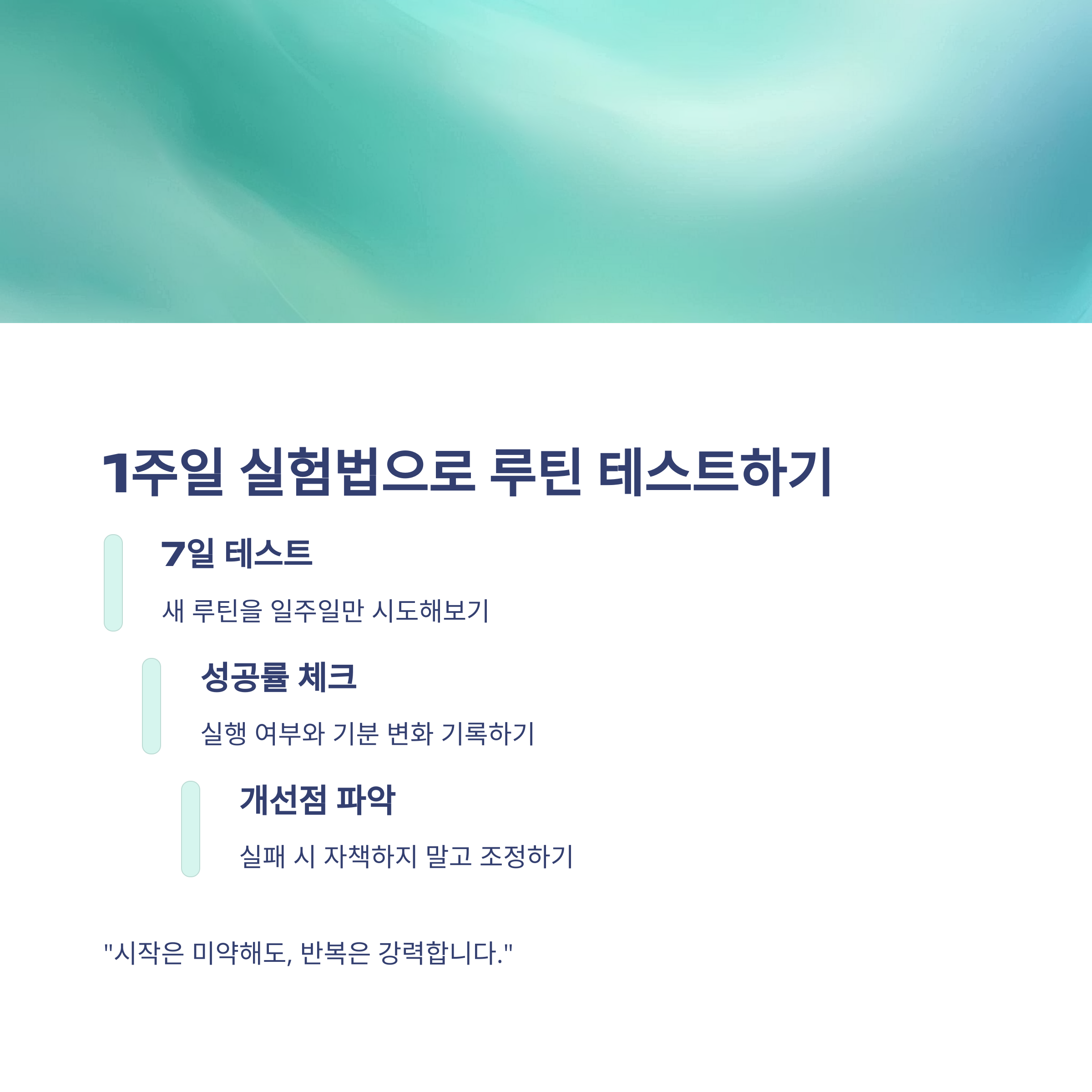 루틴 리셋의 핵심: 1주일 실험법