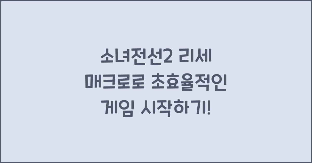 소녀전선2 리세 매크로