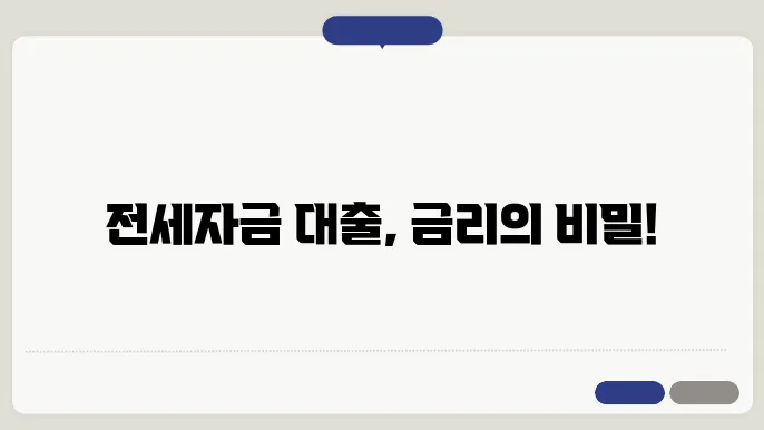 전세자금대출 금리 변화 현황