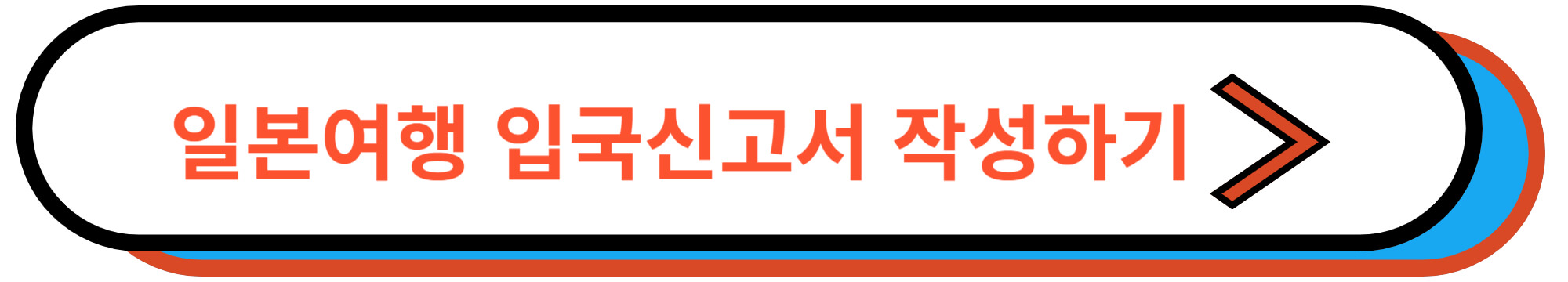 일본여행 준비물 입국신고서 작성