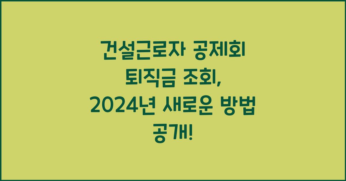건설근로자 공제회 퇴직금 조회