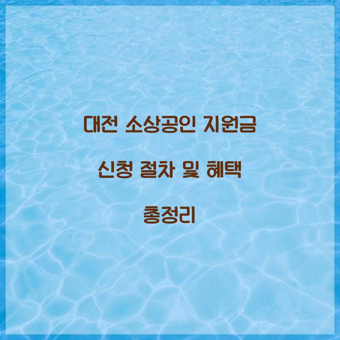 대전 소상공인 지원