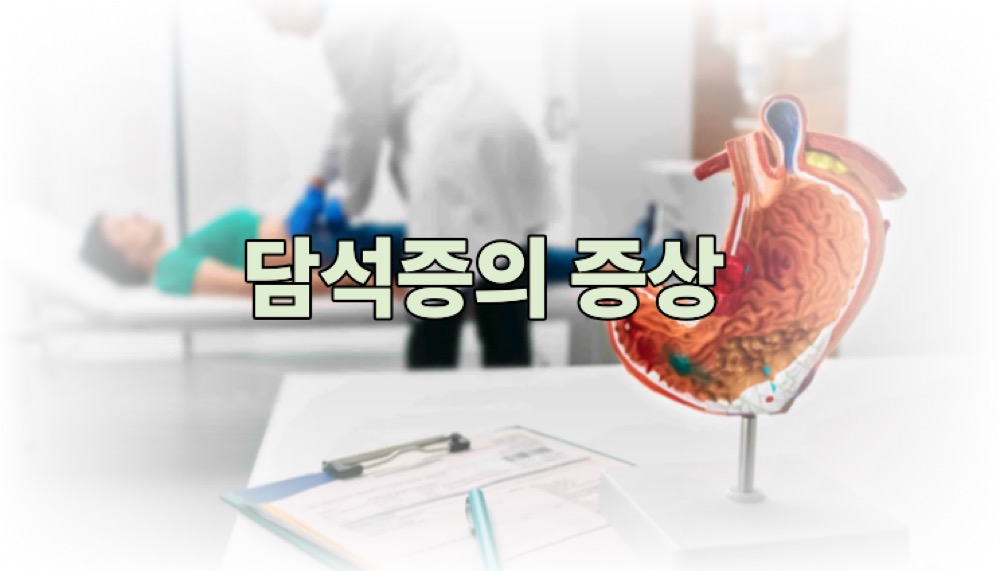 담석증의 증상