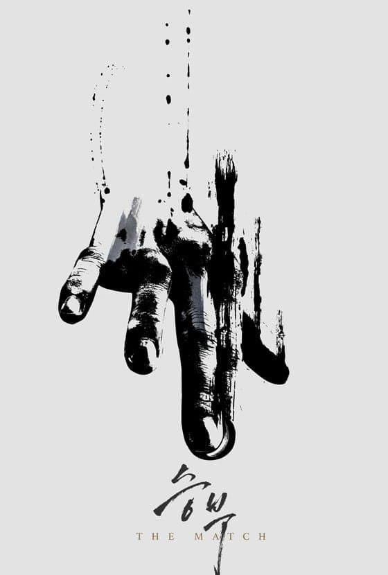 한국 영화 '승부' 초기 포스터