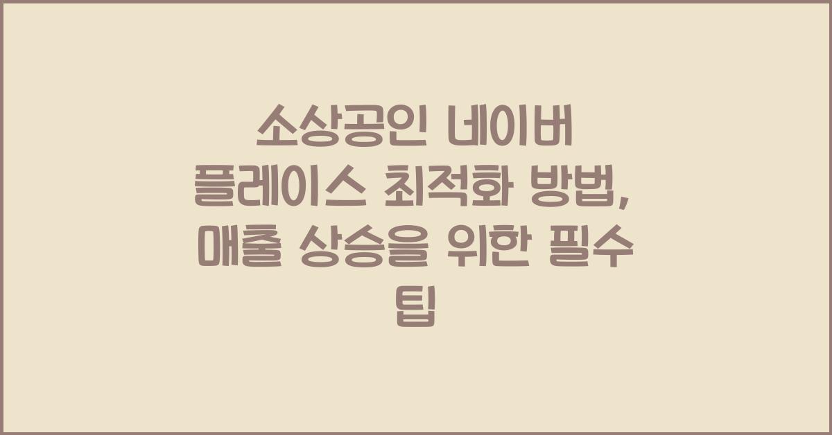소상공인 네이버 플레이스 최적화 방법