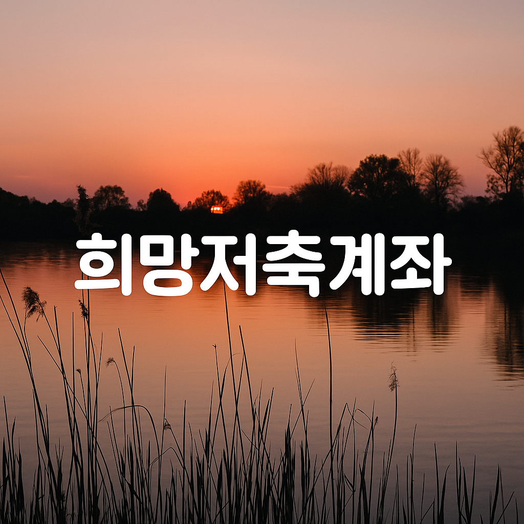 희망저축계좌1·2 차이점 및 선택 팁