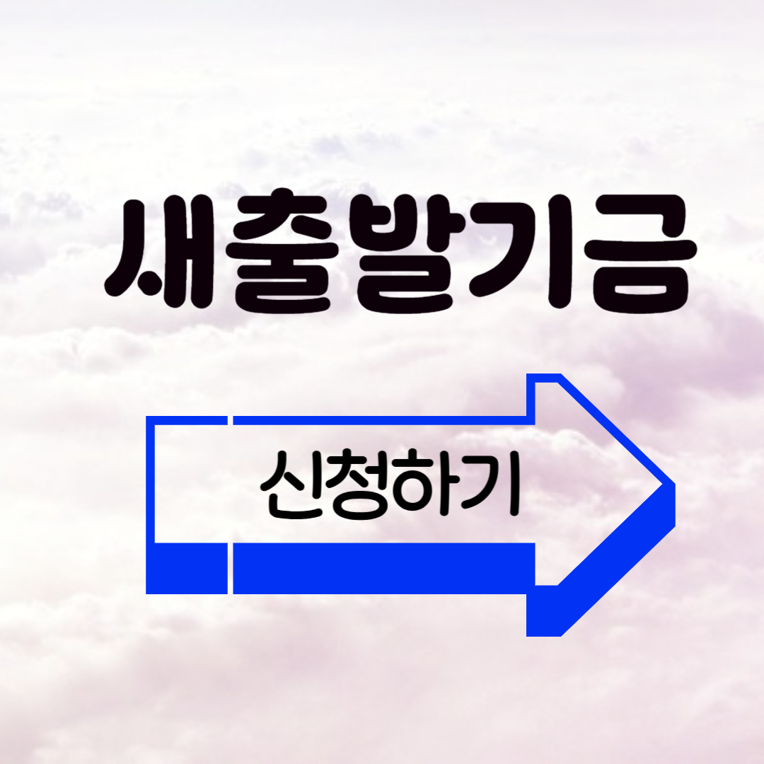 새출발기금신청하기 라고 써있는 그림