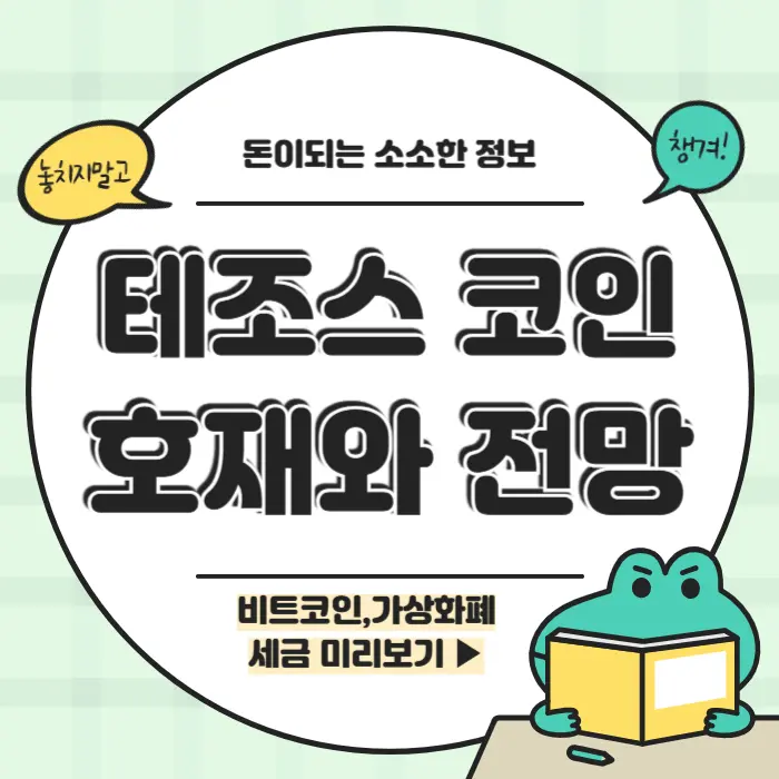 테조스 전망 호재