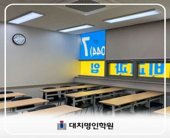 대치명인학원 세종캠퍼스
