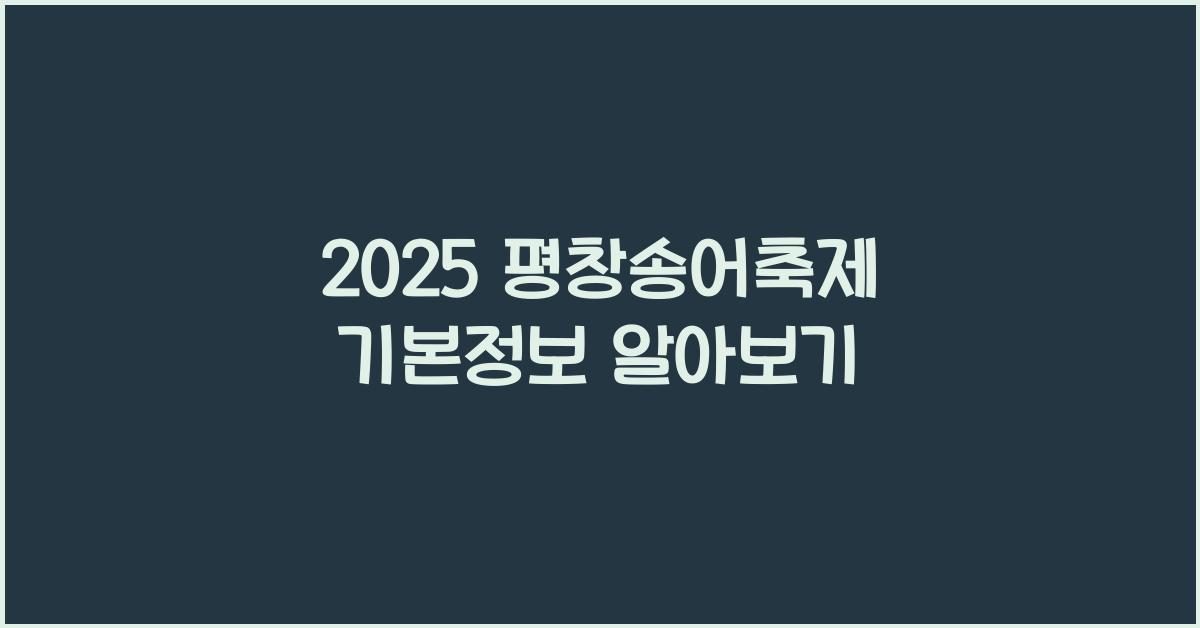 2025 평창송어축제 기본정보