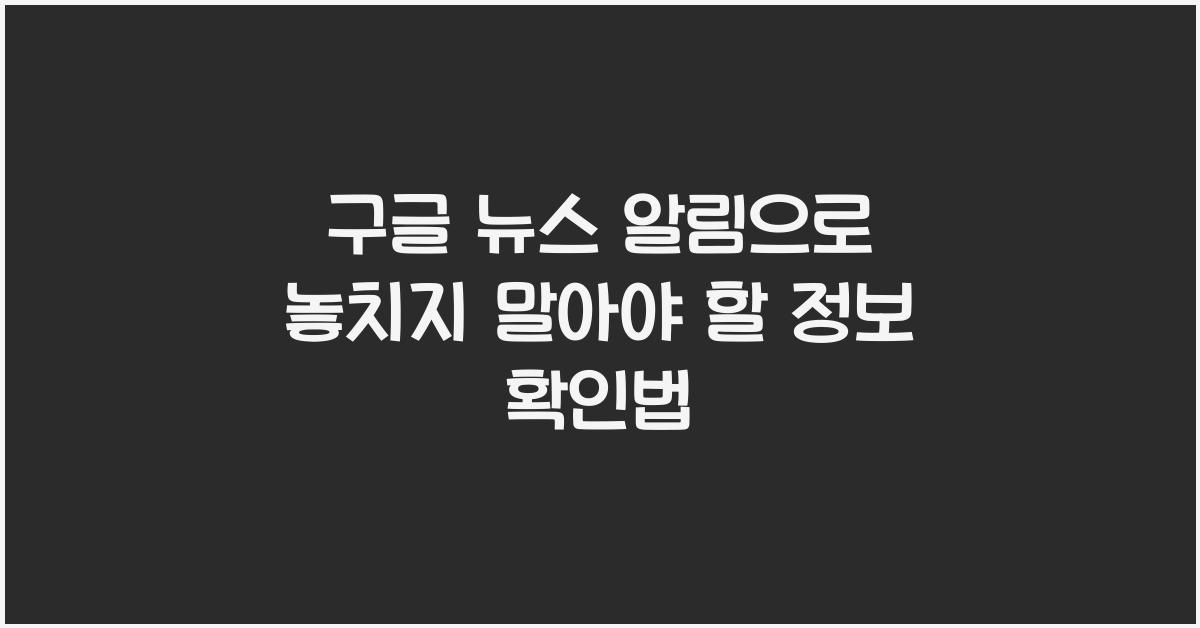 구글 뉴스 알림