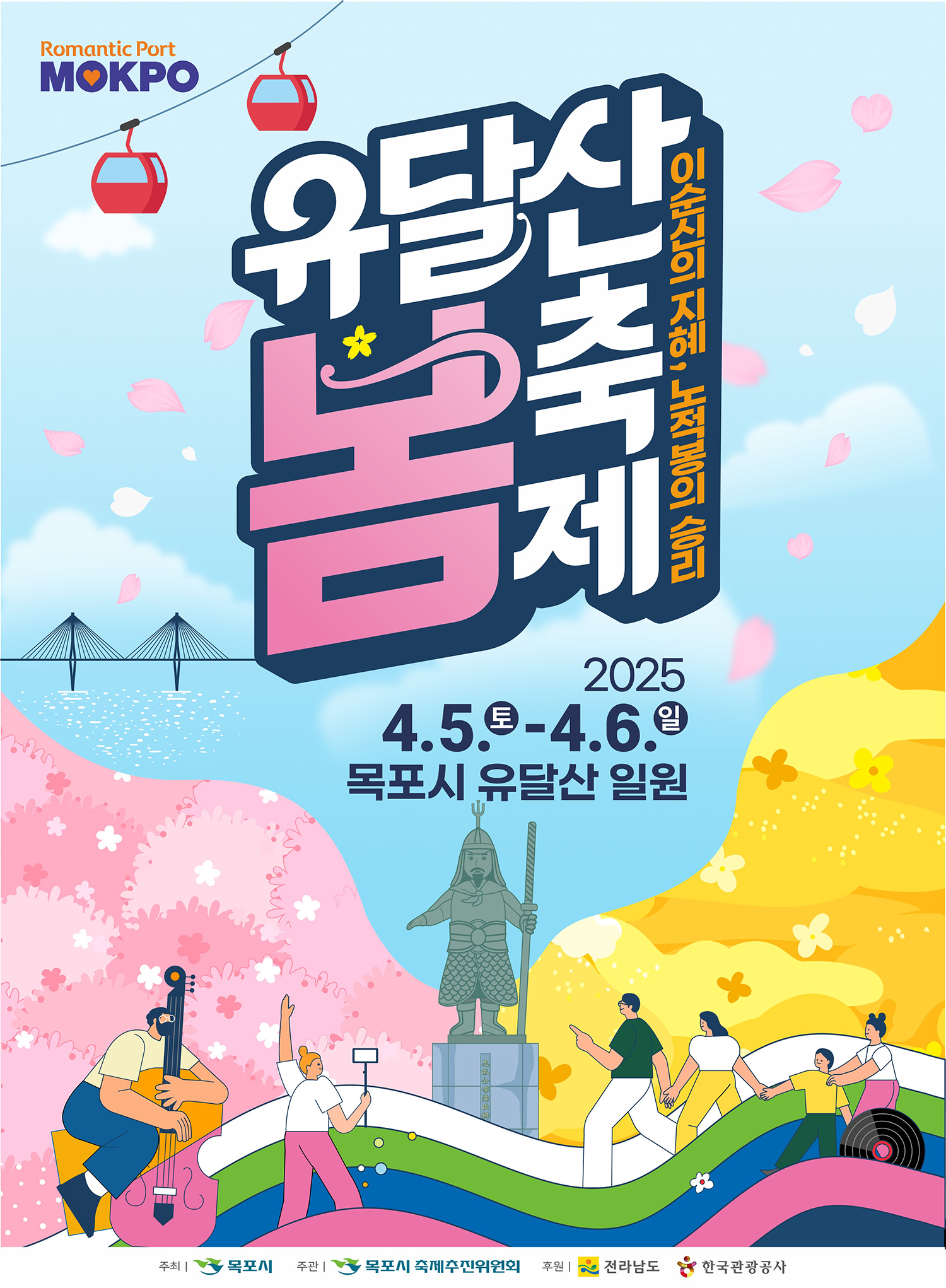 유달산 봄 축제 포스터