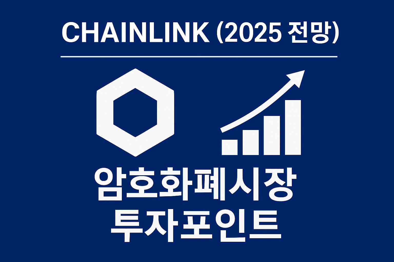 체인링크 (2025년전망, 암호화폐시장, 투자포인트) 썸네일