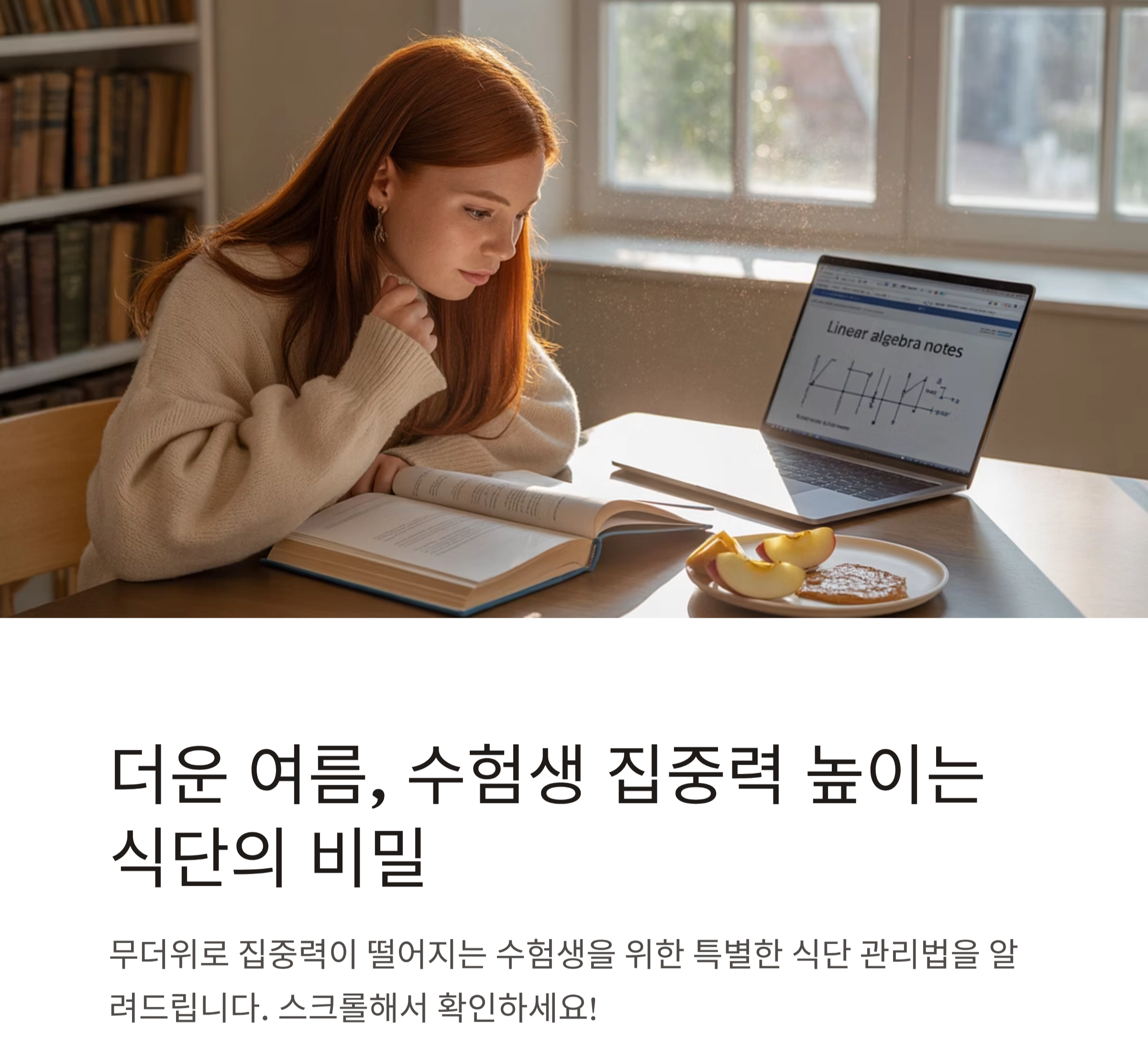 수험생 집중력 높이는 여름철 식단의 비밀