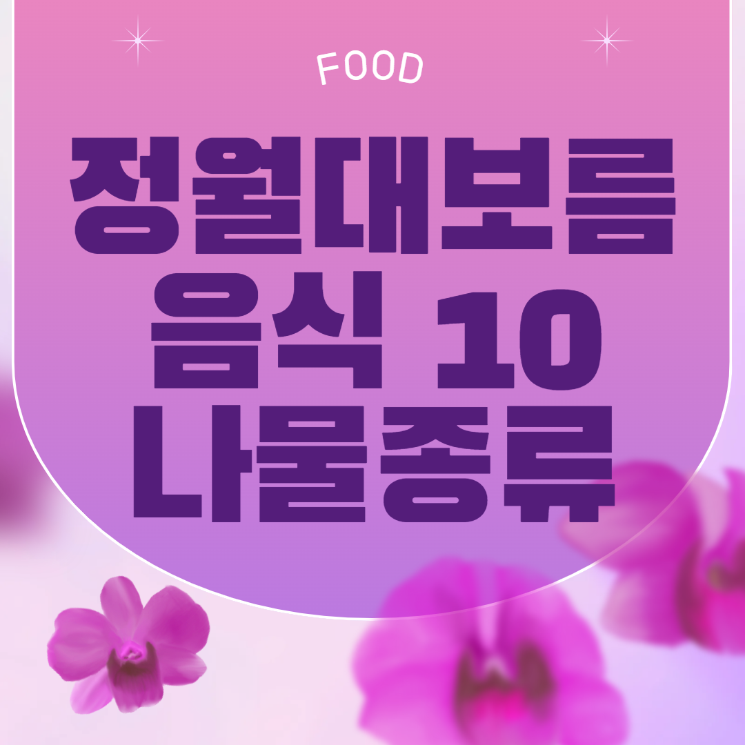 정월대보름 음식 보름나물 종류 10가지